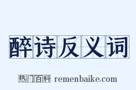 醉诗反义词是什么意思的图片